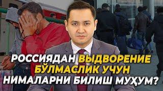  ВЫДВОРЕНИЕ БЎЛМАСЛИК УЧУН НИМАЛАРНИ БИЛИШ МУҲУМ? @UzMigrant