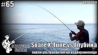 Soare X-Tune vs Глубина или ловля ультралайтом на водохранилище - 29.06.2017