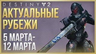 Destiny 2 Актуальные рубежи 5 марта - 12 марта