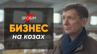 Коза сделала меня богатым проект #зробiм