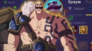 Braum is still meta.EXE ► League of legend