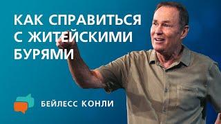 Как справиться с жизненными бурями  Бейлесс Конли