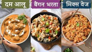 सात्विक सब्ज़ी - 3 नई और खास रेसिपी  Satvic Dum Aloo Baingan Bharta & Mix Veg