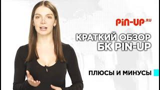 Обзор букмекера Pin-up легальная букмекерская контора России