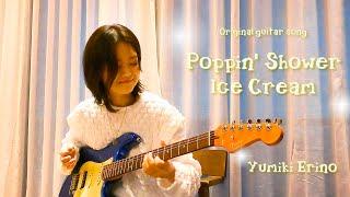 Yumiki Erino Poppin Shower Ice Cream - Original Guitar Song【 #Yumiki Erino Guitar video】