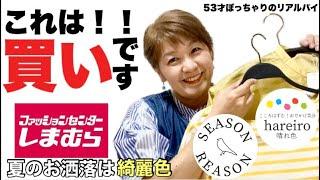 【しまむら購入品】あったら買うべし️超〜使える！くすんだ50オーバーの肌色を明るくしてくれる？！season reasonとハレイロのアイテムを紹介