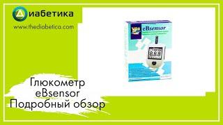 Глюкометр eBsensor  еБсенсор Подробный обзор