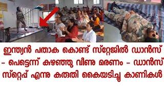 ഇന്ത്യൻ പതാക കൈലേന്തി യൂണിഫോമിൽ ഡാൻസ് - പക്ഷെ എല്ലാം പെട്ടന്ന് ആയിരുന്നു