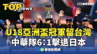 U18亞洲盃冠軍留台灣　中華隊6：1擊退日本｜華視新聞 20240909