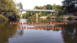 Сплав по р.Большая Кокшага. 9-14 сентябрь 2019 год. 6 дней 5 ночей.