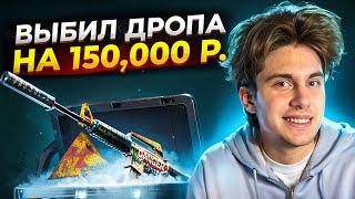  ФАРМИМ ЖИДКИЕ КЕЙСЫ - ВЫБИЛ ДРОП на 150 ТЫСЯЧ  Сайты с Кейсами КС 2  Кейсы CS 2