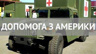 Армія США передала Україні перші 5 машин медичної евакуації