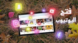 فتح كل المواقع علي تابلت الثانوية العامة بعد آخر تحديـث