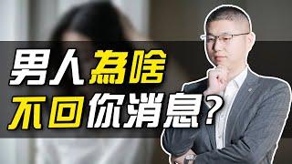 為什麼你發消息，男人總是“已讀不回”？拒做戀愛大冤種 情感兩性