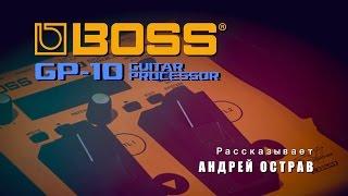 ROLANDBLOGGER - BOSS GP-10