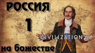  РОССИЯ  на божестве в Civilization 6. #1 - И ты Брут.