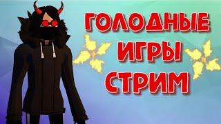 Новый режим - ГОЛОДНЫЕ ИГРЫ  Project winter стрим