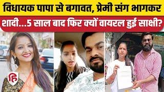 Sakshi Mishra Bareilly News Pappu Bhartaul Rajesh Mishra की बेटी ससुराल में तंग भागकर की थी शादी