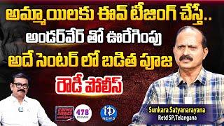 Retired SP Sunkara Satyanarayana Exclusive Interview  Crime Diaries With Muralidhar  iDream News