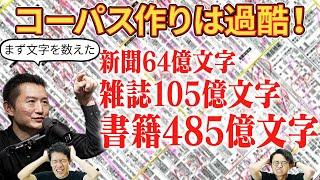 【650億文字を数えた】コーパス作りの過酷さを、制作者自身が語る【コーパス2】#294