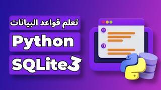 تعلم قواعد البيانات في فيديو واحد  كورس قواعد البيانات بالبايثون python sqlite3