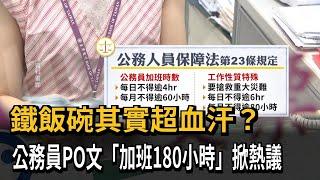 鐵飯碗其實超血汗？　公務員PO文「加班180小時」掀熱議－民視新聞