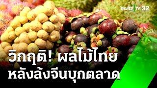 ล้งจีนบุกไทย หวั่นผลไม้ไทยขายไม่ได้  เศรษฐกิจติดจอ  6 ก.ย. 67  ข่าวเที่ยงไทยรัฐ