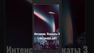 Интенсив.Плакаты 3 6-10 марта