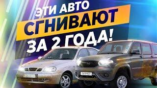 Рейтинг САМЫХ ГНИЮЩИХ авто Такие страшно покупать