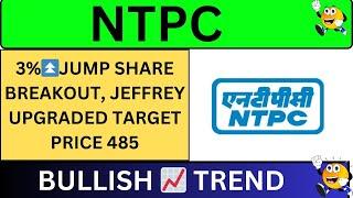 NTPC SHARE BREAKOUT SHARE 3%⏫ JUMP  NTPC SHARE TARGET   NTPC SHARE LATEST NEWS TODAY 