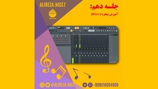 10. اف ال استودیو  آموزش پنجره میکسر  Mixer Fl Studio Toturial