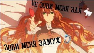  AMV  Raeliana x Noah Не зови меня зая зови меня замуж 