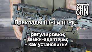 Приклады ПТ-1 и ПТ-1С регулировки замки-адаптеры как установить на карабин