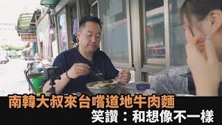 沒吃過卻開店賣！南韓大叔嚐道地「台式牛肉麵」　嗑光狂讚：和想像不一樣－全民話燒