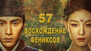 Восхождение Фениксов 57 серия русская озвучка дорама The Rise of Phoenixes