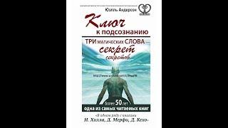 Ключ к подсознанию. ЗДОРОВЬЕ глава 10 Три магических слова – секрет секретов Юэлль Андерсон