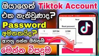 Tiktok Account Recover sinhala  How to recover tiktok account sinhala