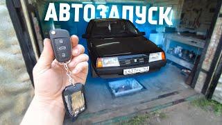 СТАВИМ САМИ СИГНАЛИЗАЦИЮ С АВТОЗАПУСКОМ НА ВАЗ ВСЕ ЛЕГКО И ПРОСТО Сделал ВЫКИДНОЙ ключ как на Audi