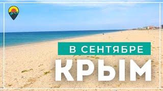 Плюсы отдыха в Крыму в сентябре.