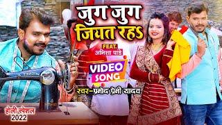 #Video  जुग जुग जियत रह  #Pramod Premi Yadav  Jug Jug Jiyat Raha  New Bhojpuri Holi Song 2022