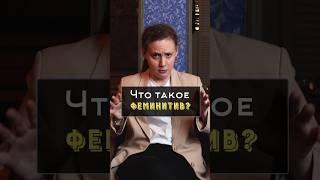 Что такое феминитив НА САМОМ ДЕЛЕ