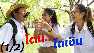 12 วิธีเอาตัวรอด โดนไถเงิน EP.25  TINTIN and the GANG