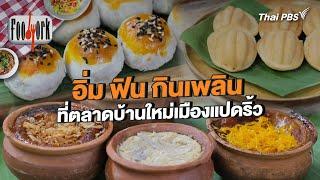 อิ่ม ฟิน กินเพลินที่ตลาดบ้านใหม่เมืองแปดริ้ว  Foodwork CC