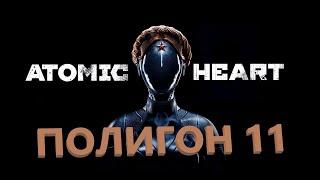 Atomic Heart Полигон 11