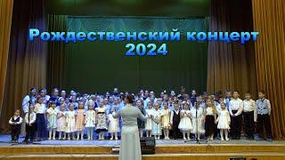 Рождественский концерт 2024