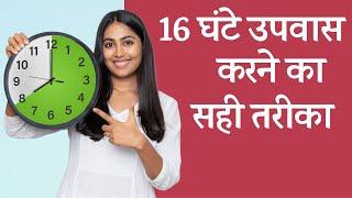 16 घंटे उपवास - आपके लिए है कि नहीं?  Intermittent Fasting - Is It For You?