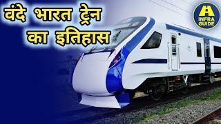 History of Vande Bharat Train in India  वंदे भारत ट्रेन का इतिहास #vandebharathexpress