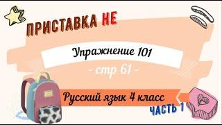 Упражнение 101 на странице 61. Русский язык 4 класс. Часть 1.