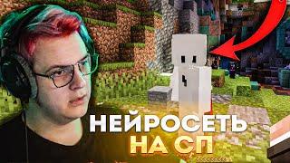 #СП5 ИГРОК-НЕЙРОСЕТКА НА СП? ПЯТЁРКА В ШОКЕ