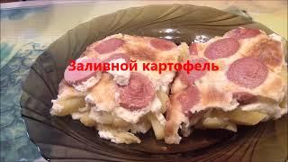 Заливной картофель. Рецепт для детей.